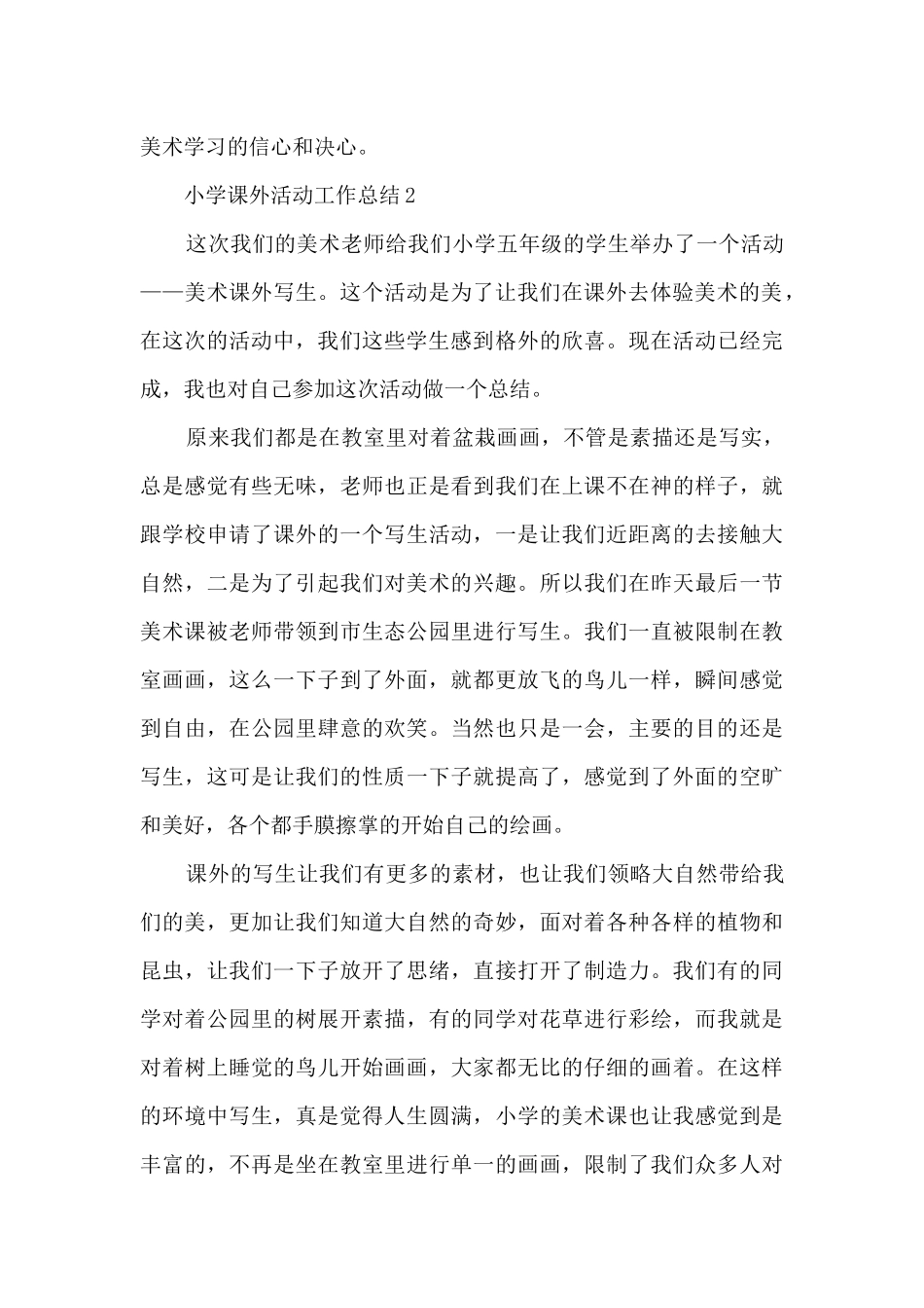 小学课外活动工作总结5篇_第3页