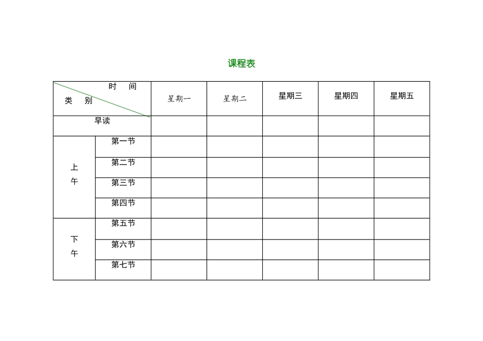 小学课程表电子模板_第1页