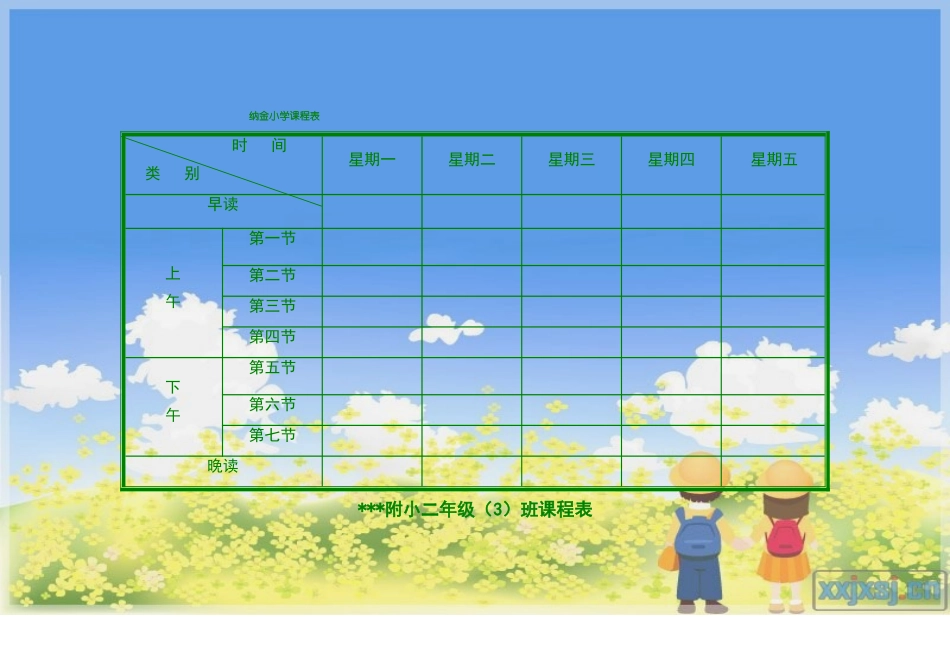 小学课程表电子模板_第2页