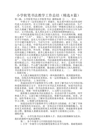 小学软笔书法教学工作总结