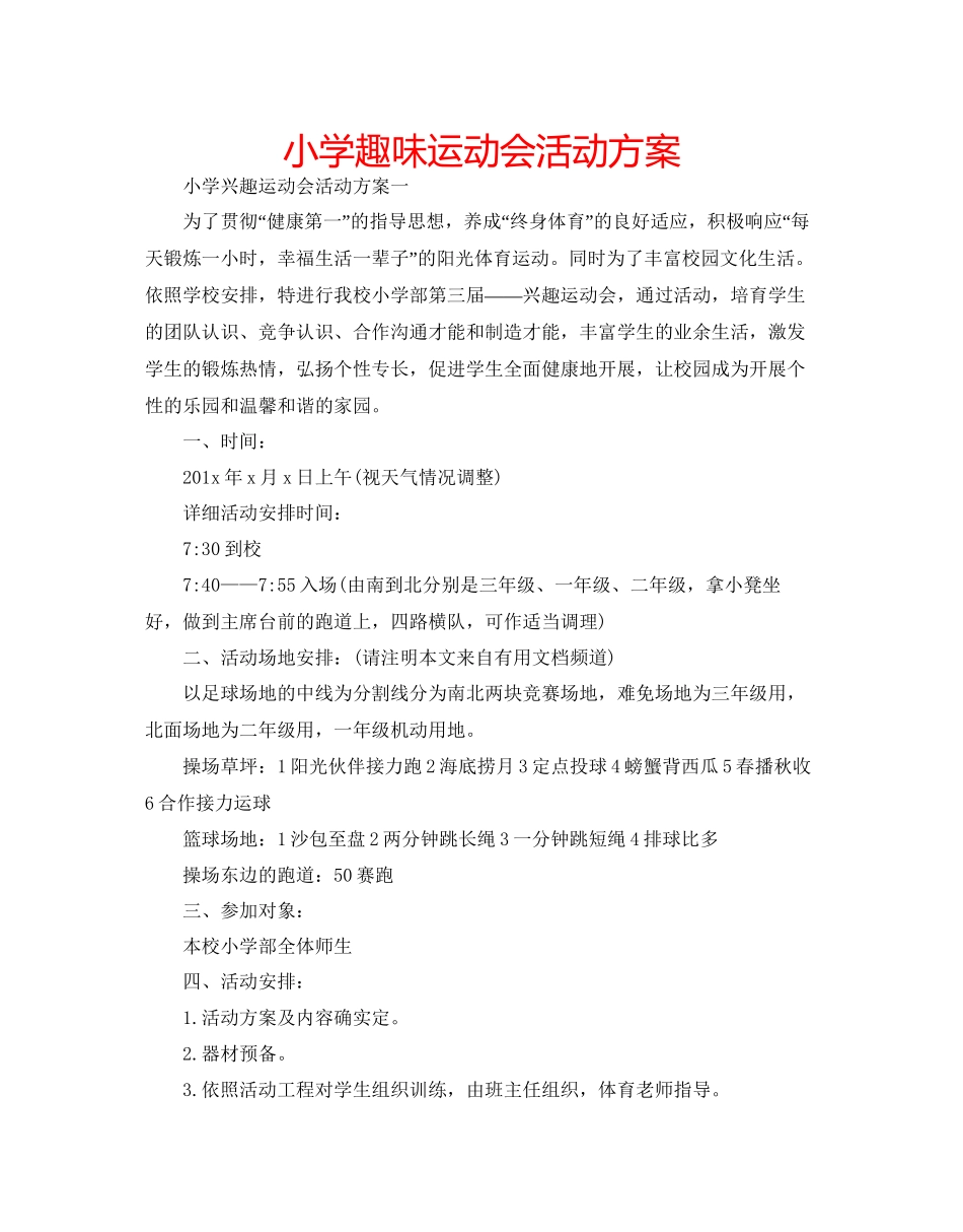 小学趣味运动会活动方案_第1页