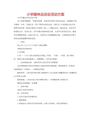 小学趣味运动会活动方案