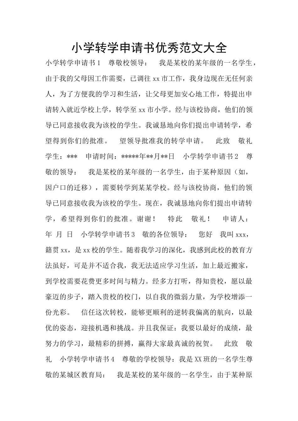 小学转学申请书优秀范文大全_第1页