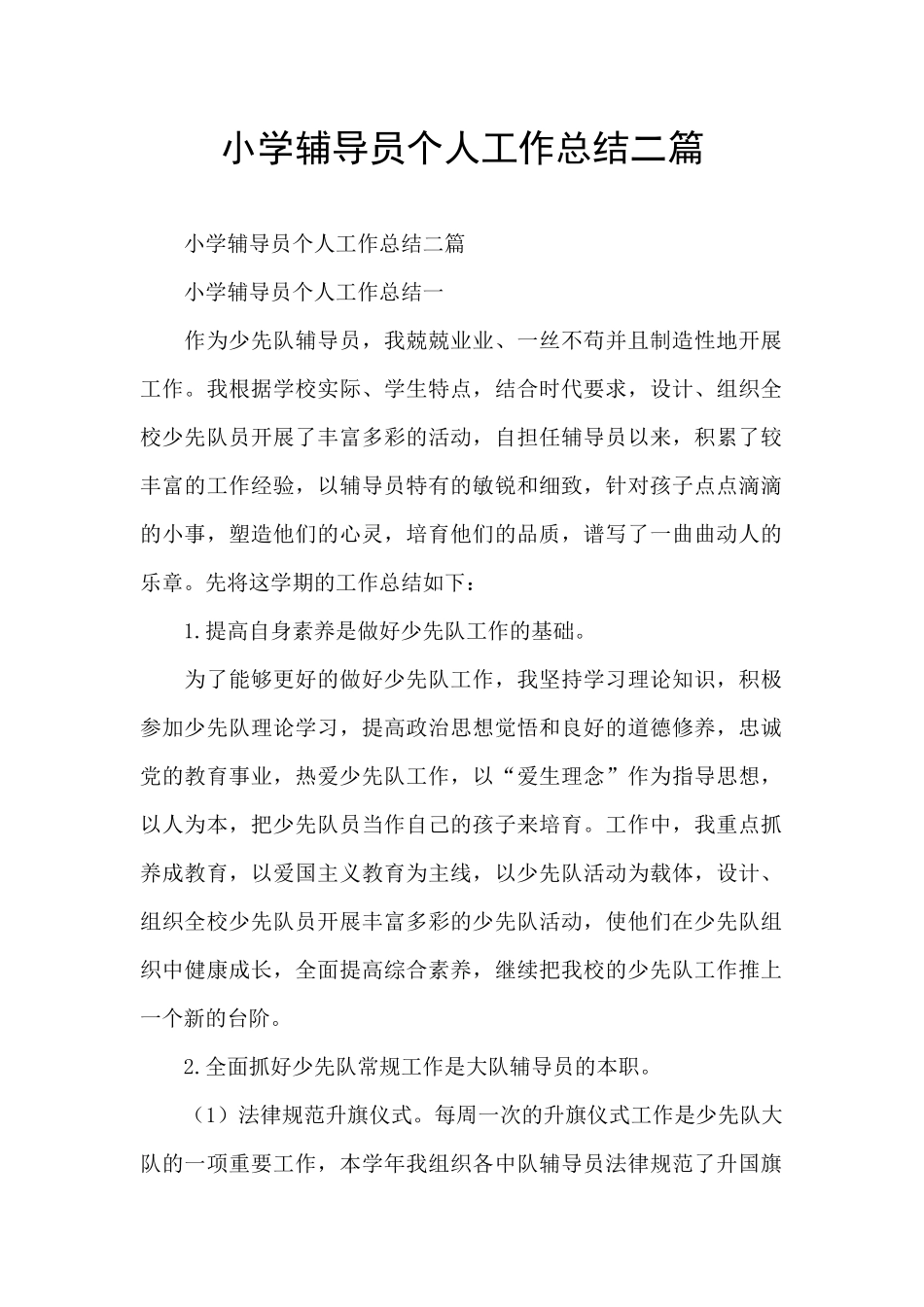 小学辅导员个人工作总结二篇_第1页