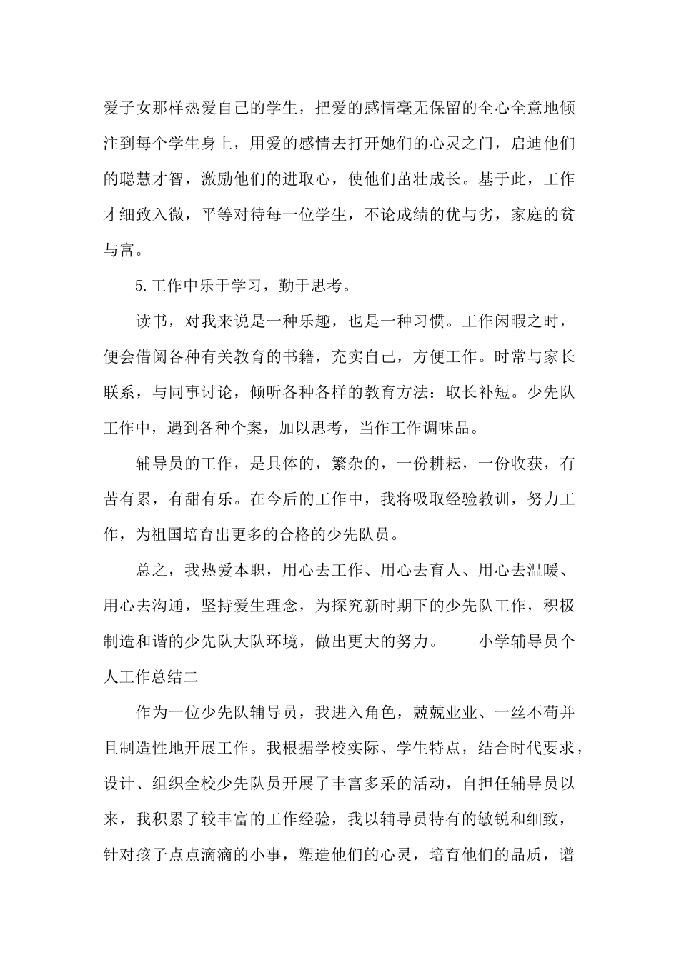 小学辅导员个人工作总结二篇_第3页