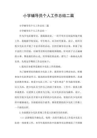 小学辅导员个人工作总结二篇