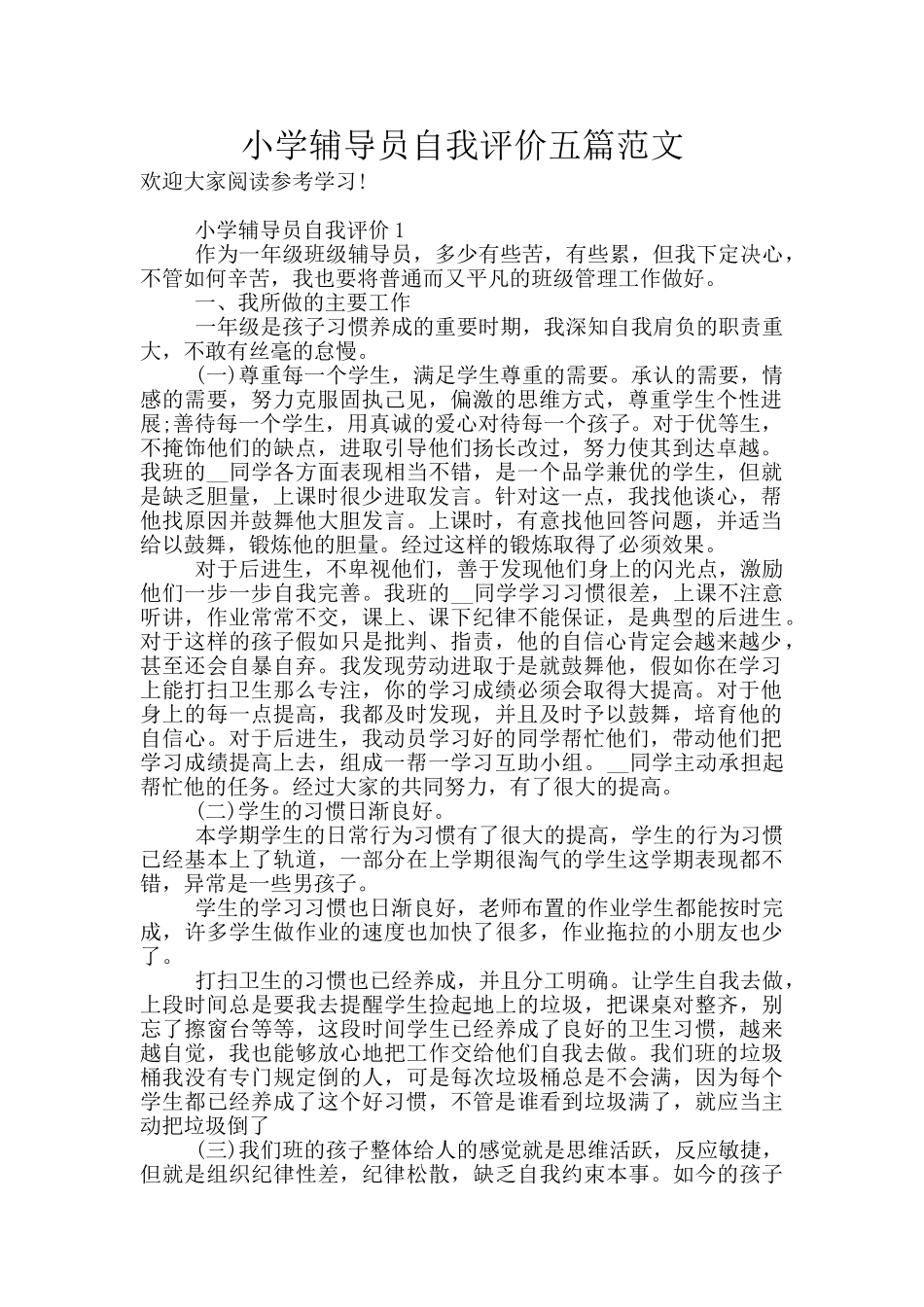 小学辅导员自我评价五篇范文_第1页