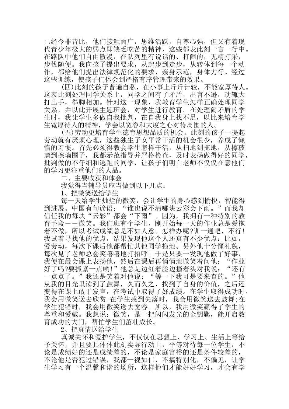 小学辅导员自我评价五篇范文_第2页