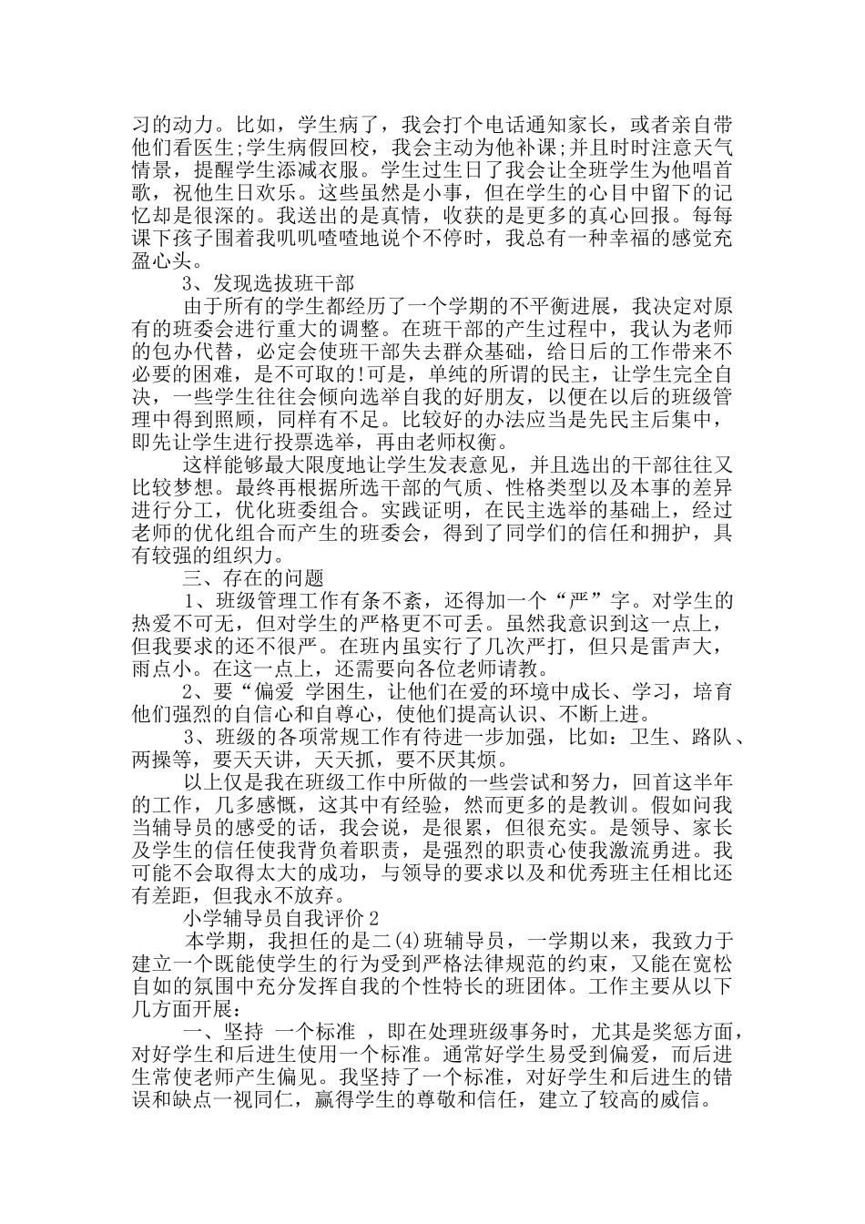 小学辅导员自我评价五篇范文_第3页