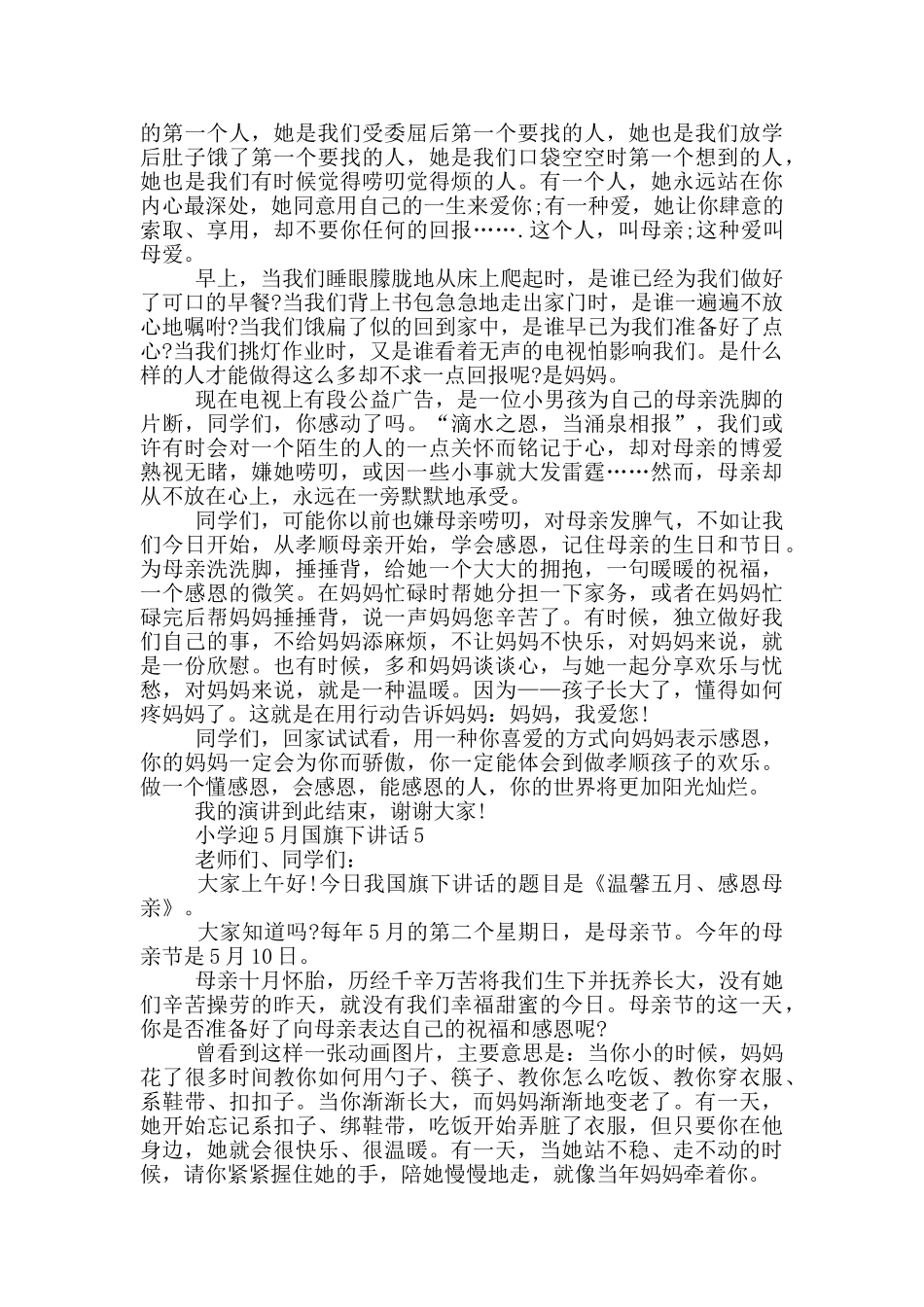 小学迎5月国旗下讲话_第3页