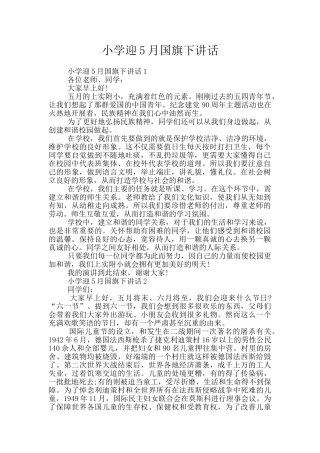 小学迎5月国旗下讲话