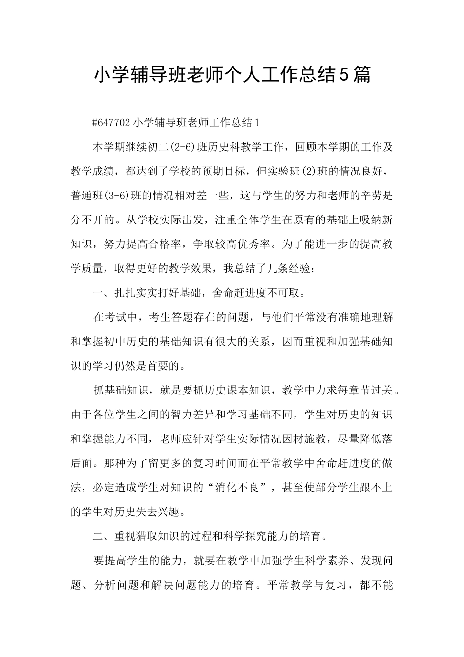 小学辅导班老师个人工作总结5篇_第1页