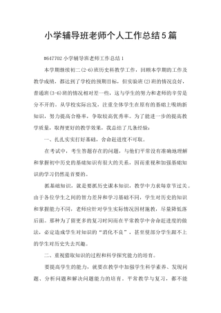 小学辅导班老师个人工作总结5篇