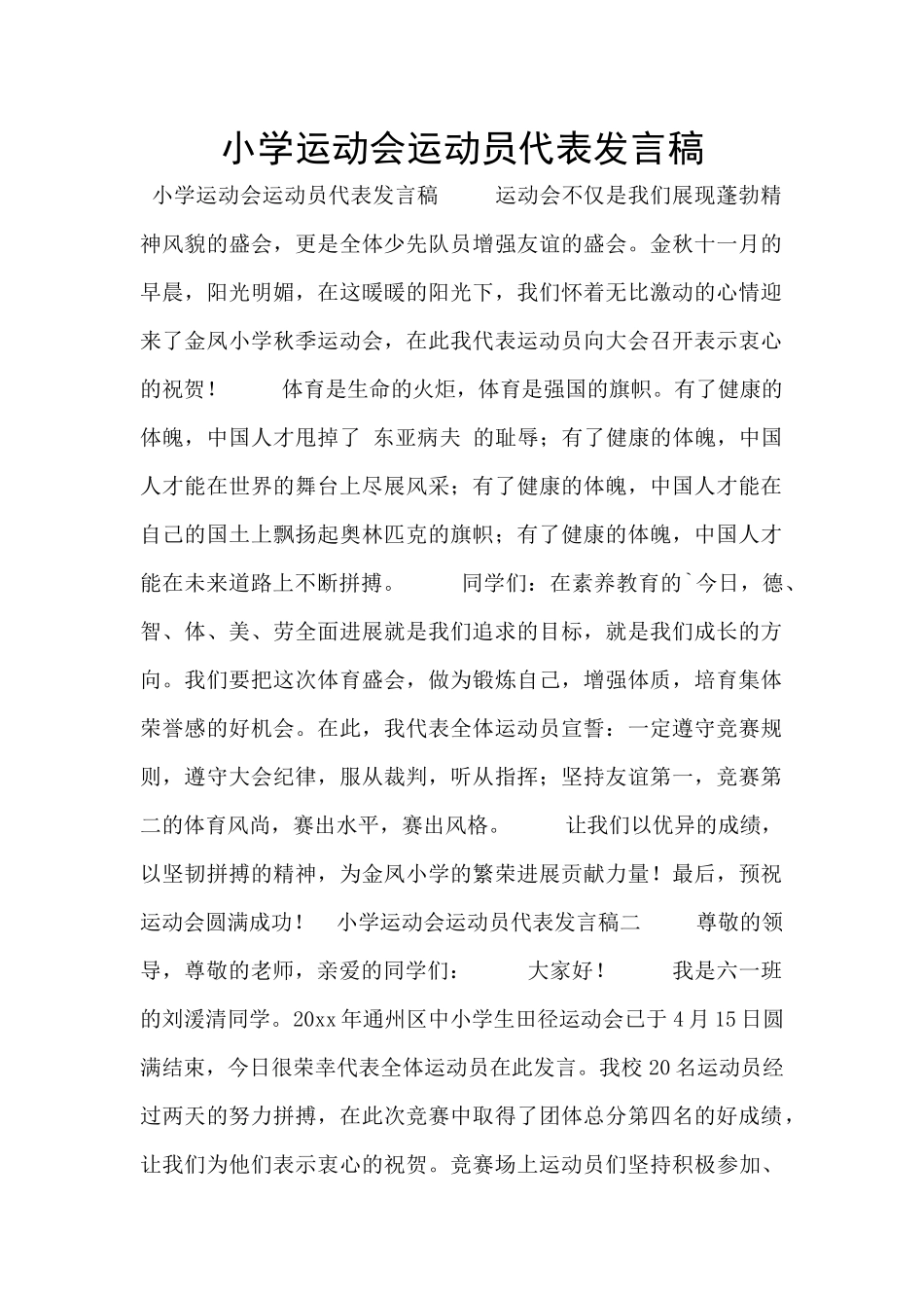 小学运动会运动员代表发言稿_第1页