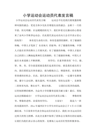 小学运动会运动员代表发言稿