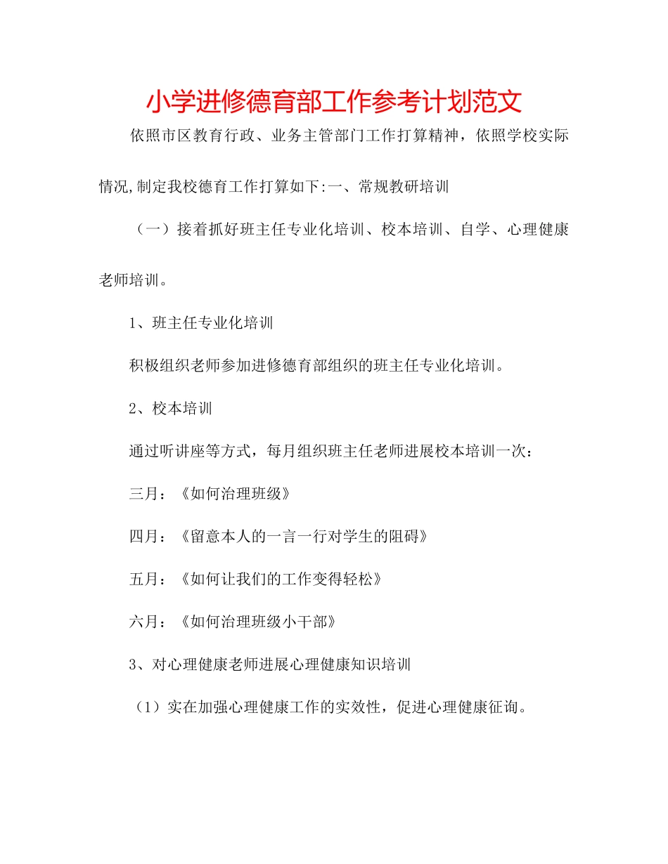 小学进修德育部工作参考计划范文_第1页