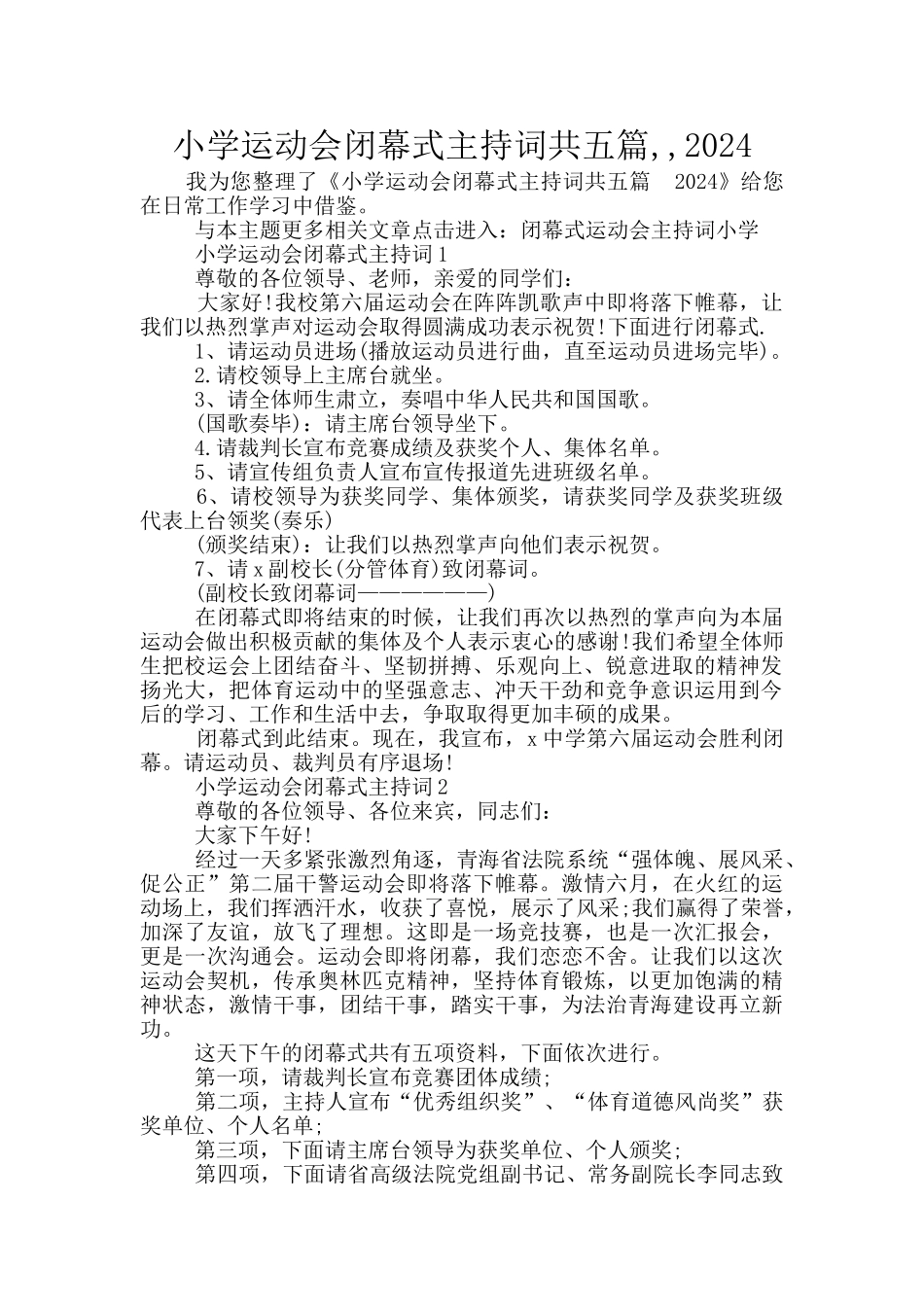 小学运动会闭幕式主持词共五篇_第1页