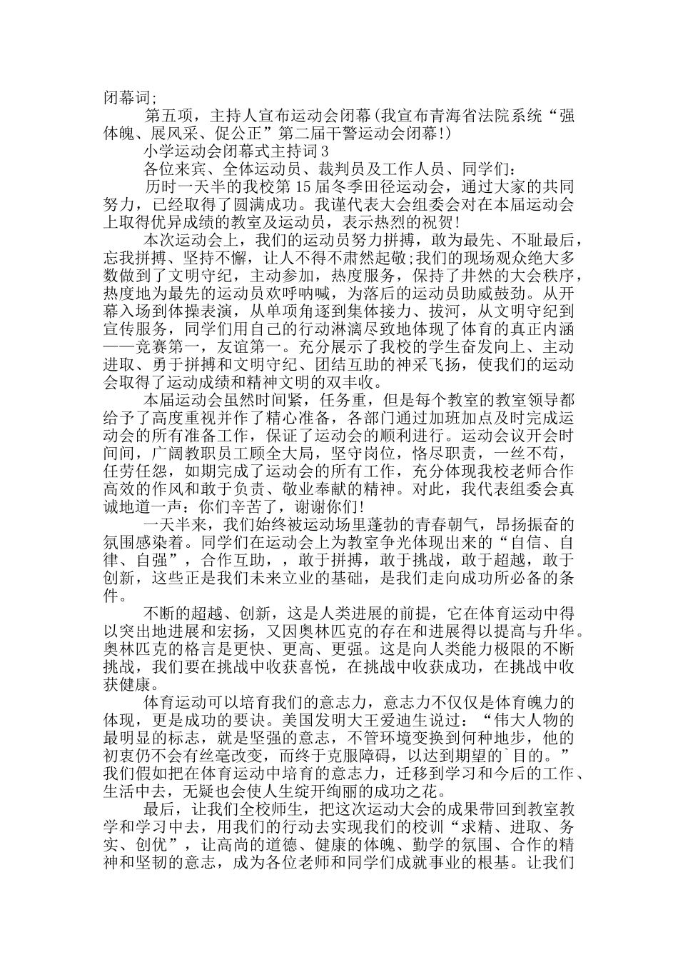 小学运动会闭幕式主持词共五篇_第2页