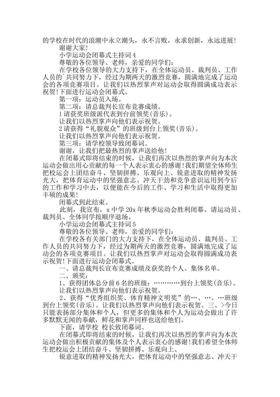 小学运动会闭幕式主持词共五篇_第3页