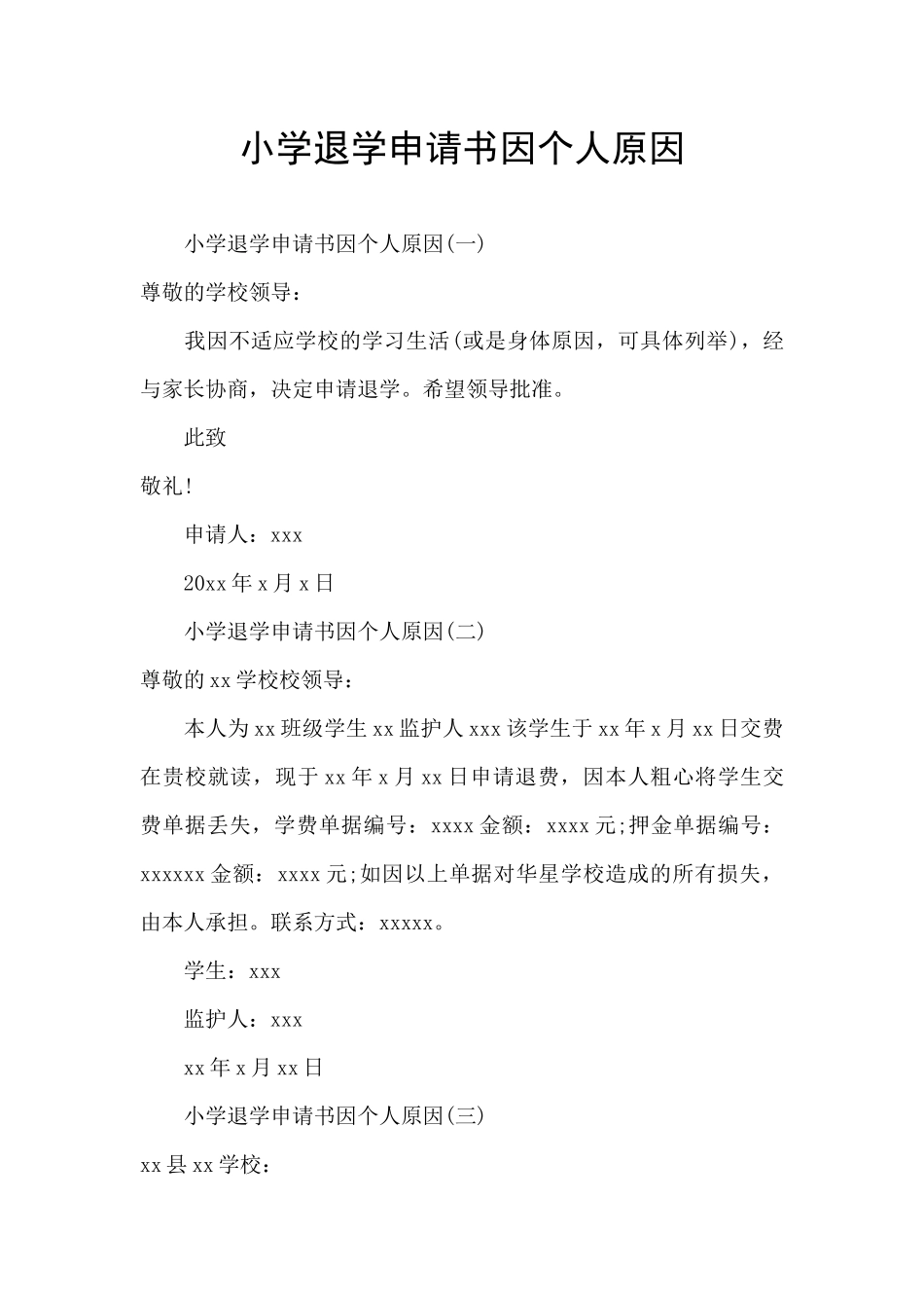 小学退学申请书因个人原因_第1页