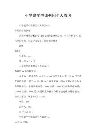 小学退学申请书因个人原因