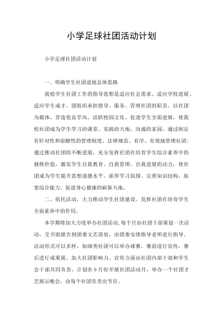 小学足球社团活动计划
