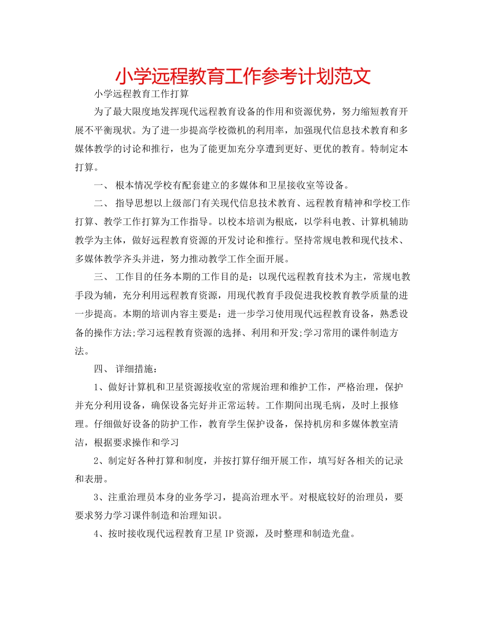 小学远程教育工作参考计划范文_第1页