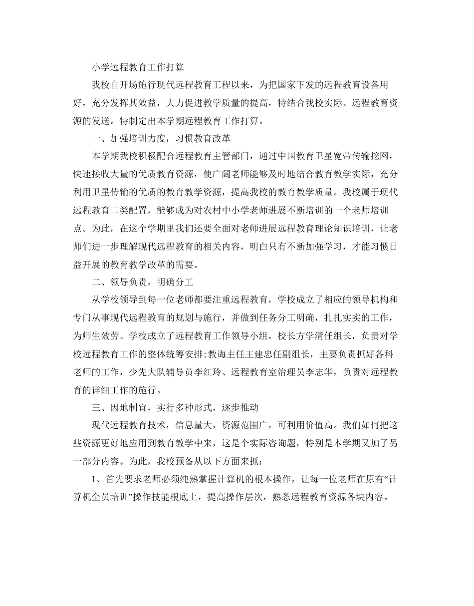 小学远程教育工作参考计划范文_第3页