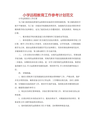 小学远程教育工作参考计划范文