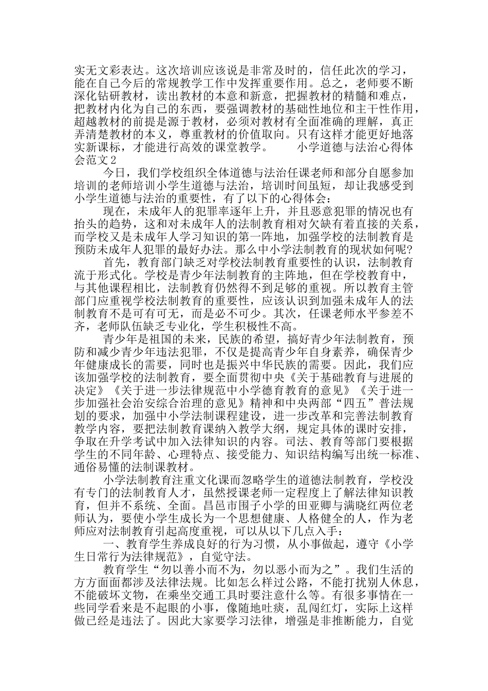 小学道德与法治心得体会优秀范文大全_第2页