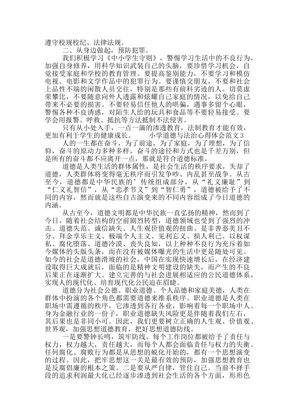 小学道德与法治心得体会优秀范文大全_第3页