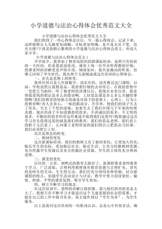 小学道德与法治心得体会优秀范文大全