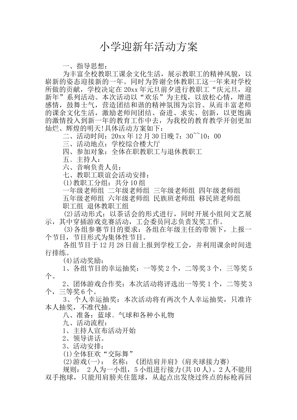 小学迎新年活动方案_第1页