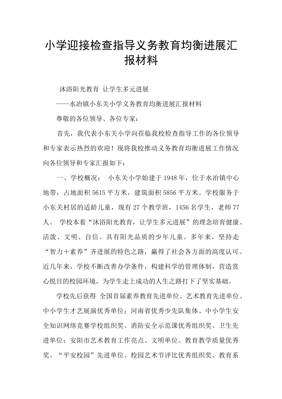 小学迎接检查指导义务教育均衡发展汇报材料_第1页