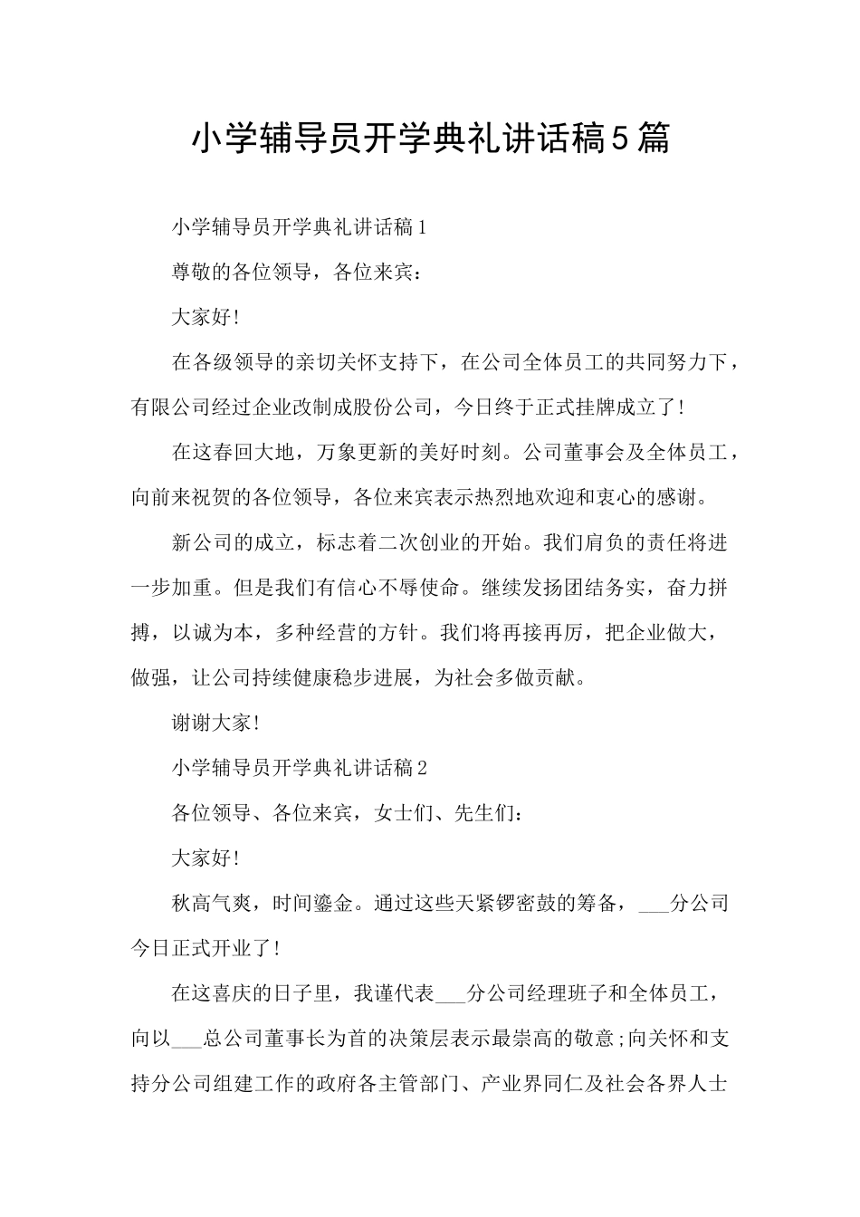 小学辅导员开学典礼讲话稿5篇_第1页