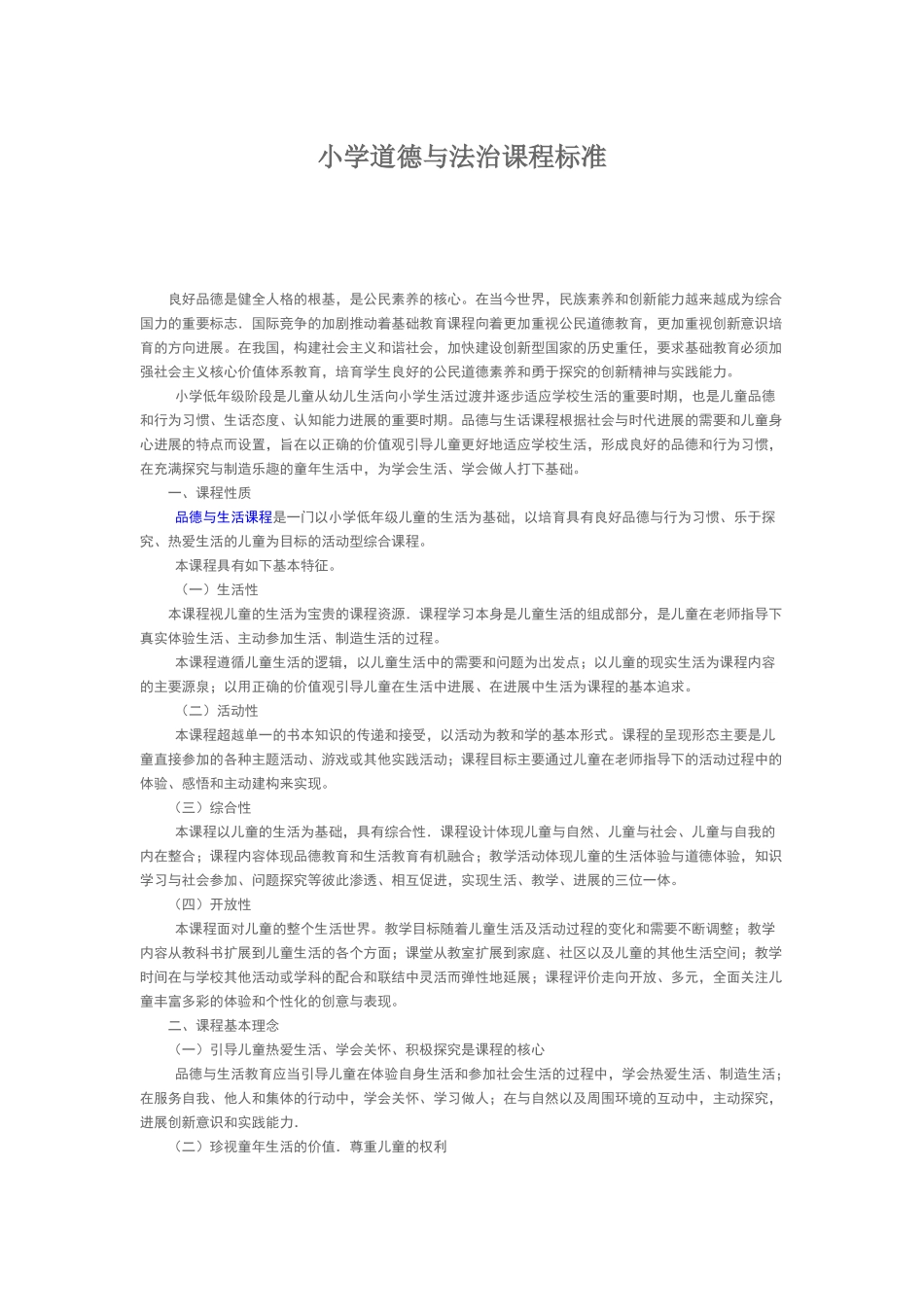 小学道德与法治课程标准_第1页