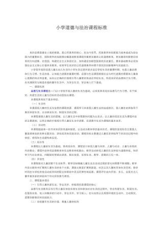 小学道德与法治课程标准