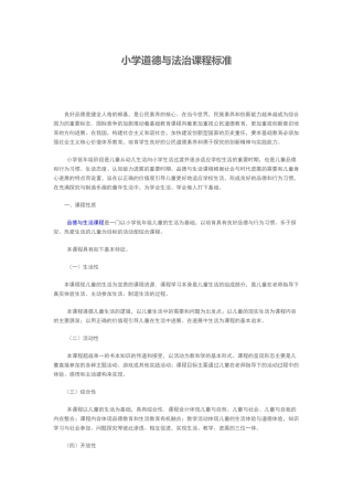 小学道德和法治课程标准