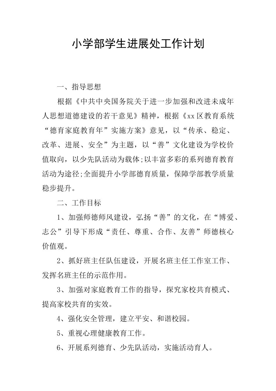 小学部学生发展处工作计划_第1页