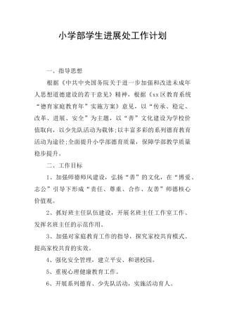 小学部学生发展处工作计划