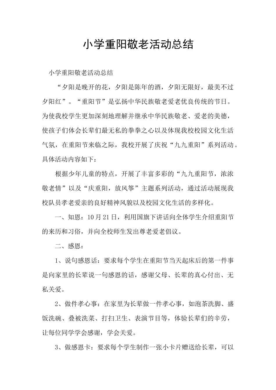 小学重阳敬老活动总结_第1页