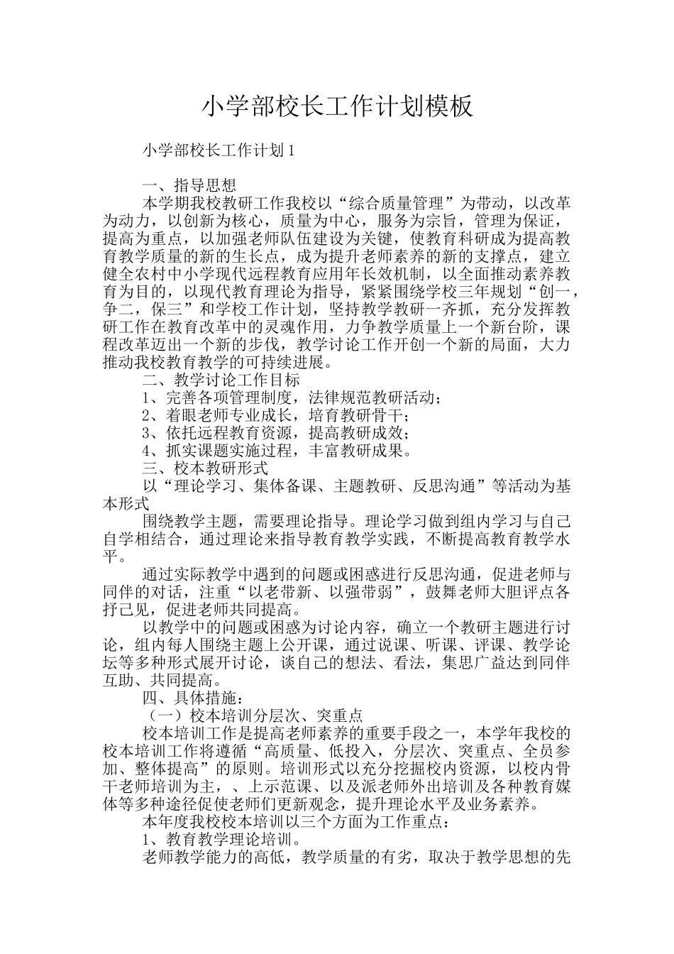 小学部校长工作计划模板_第1页