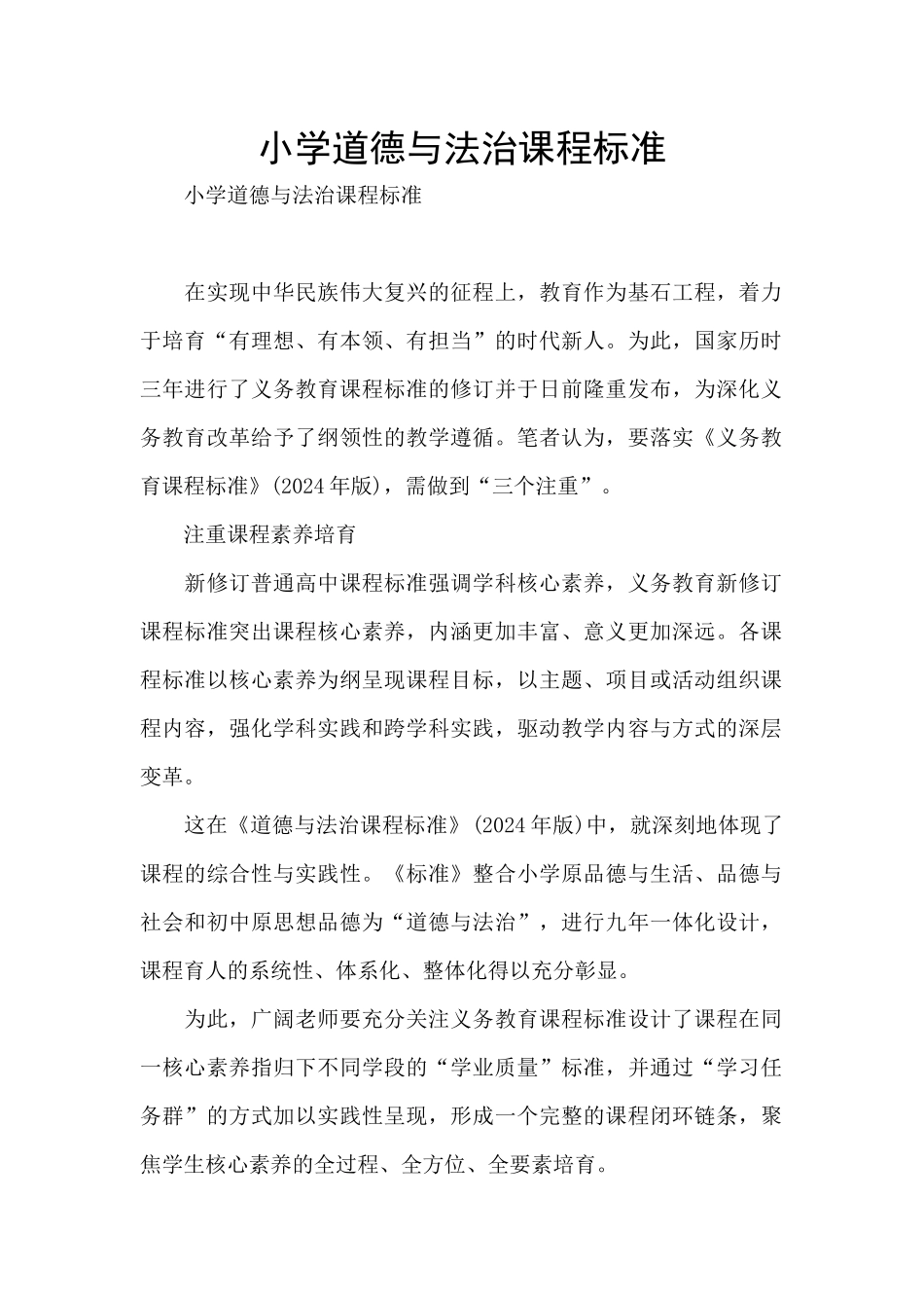 小学道德与法治课程标准_第1页