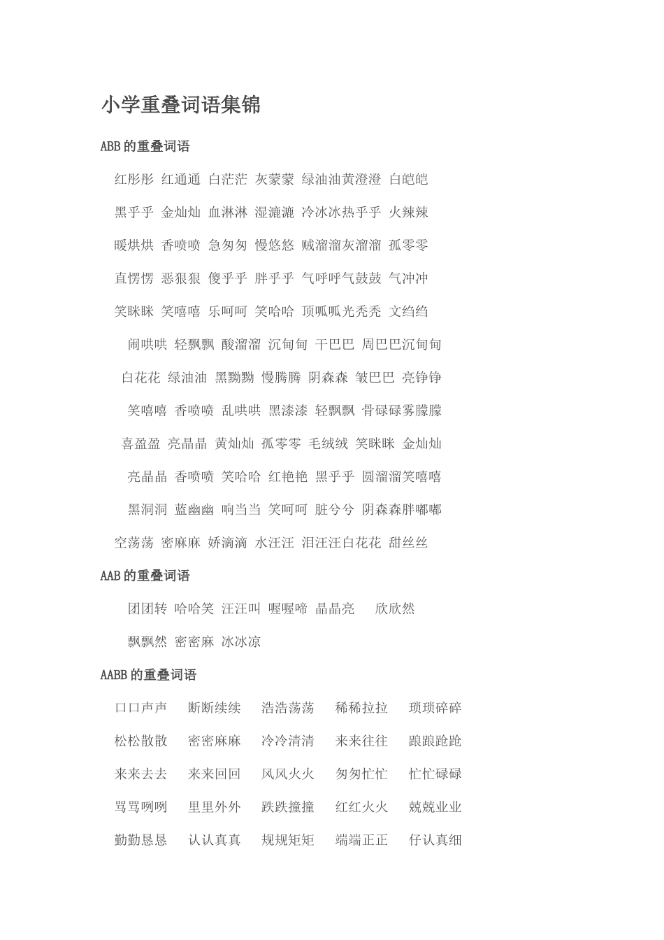 小学重叠词语集锦_第1页