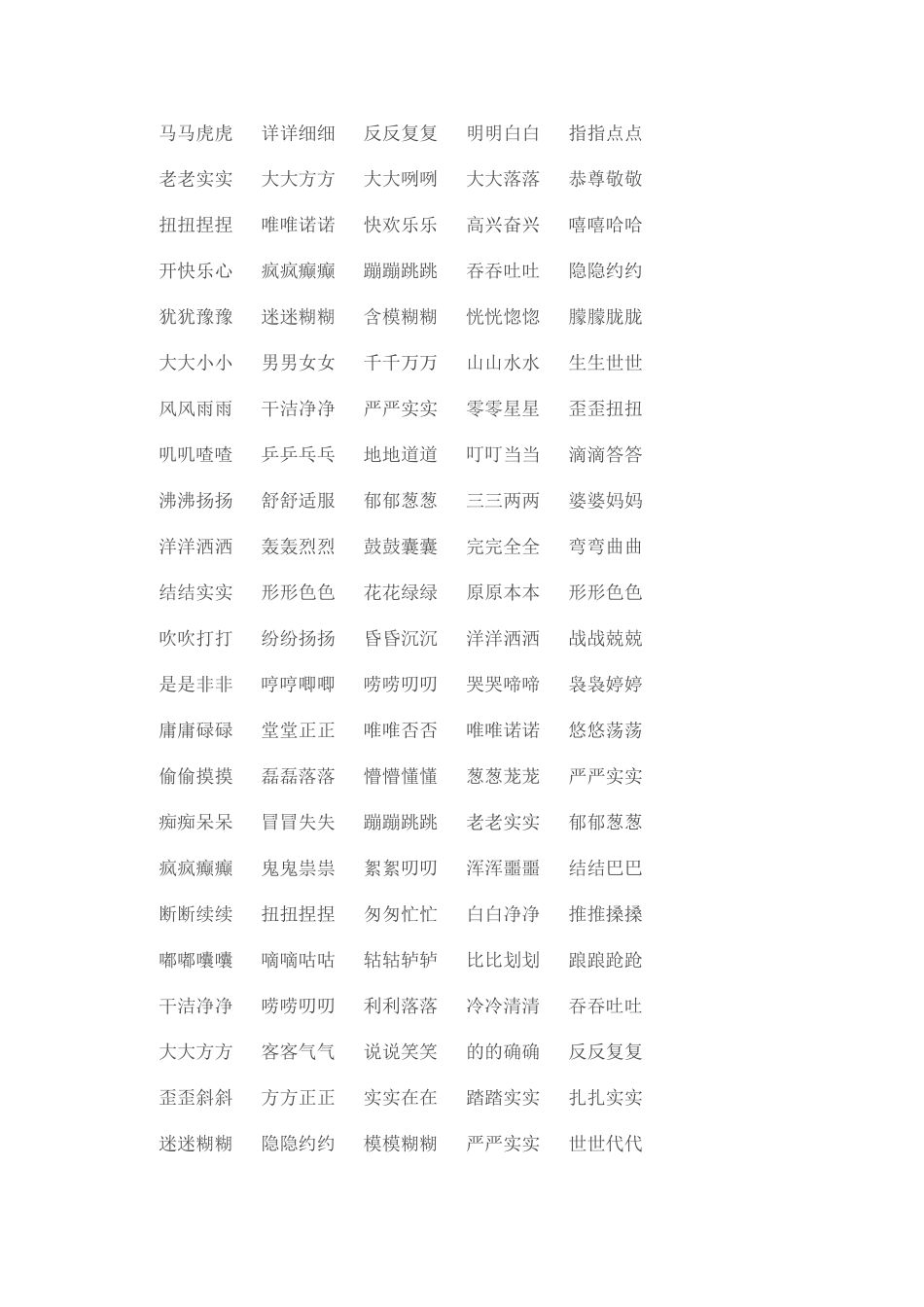 小学重叠词语集锦_第2页