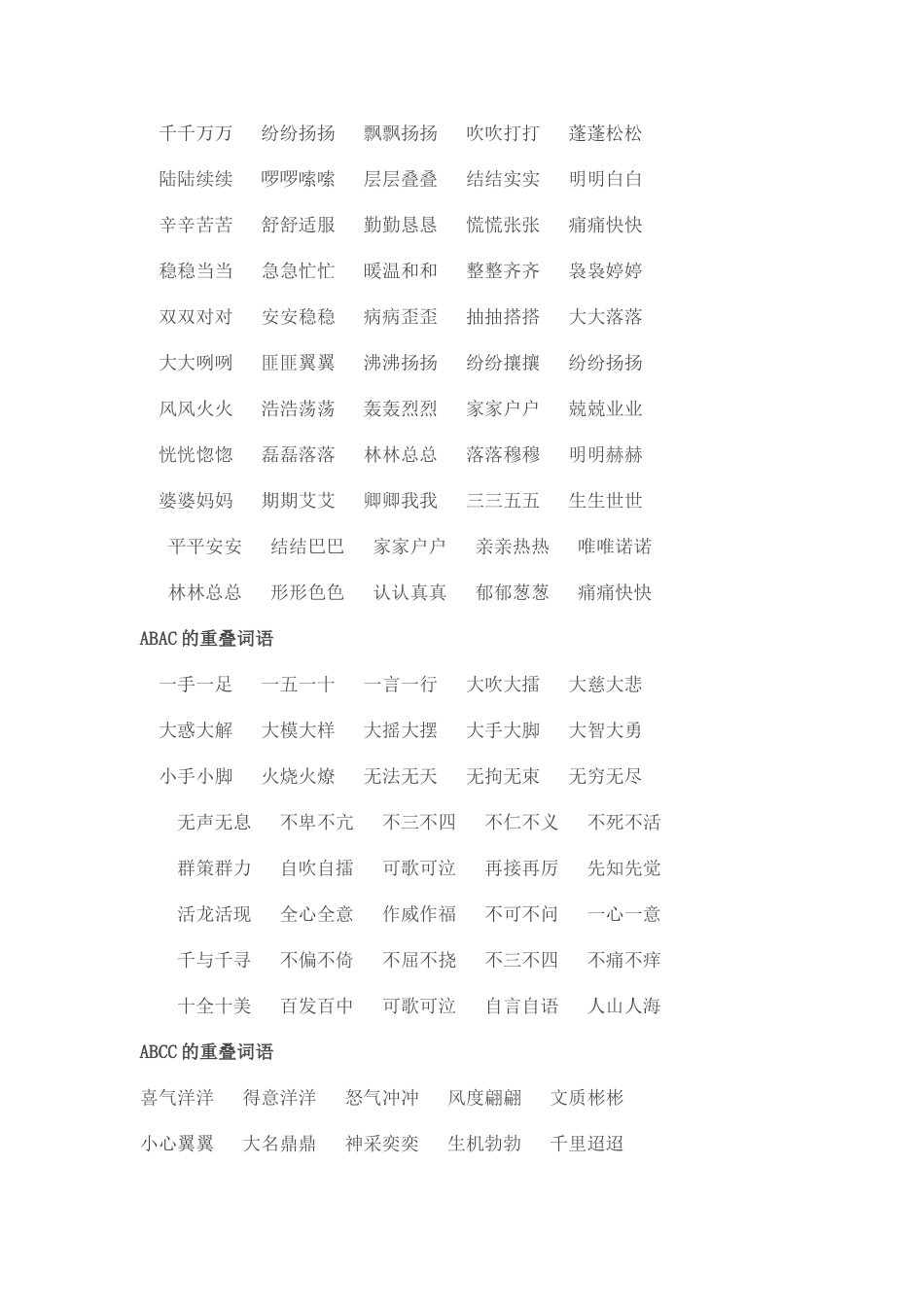 小学重叠词语集锦_第3页
