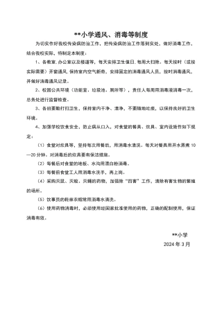 小学通风、消毒等制度