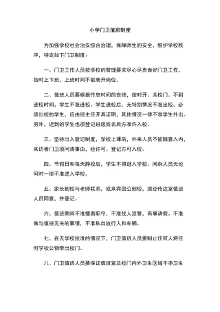 小学门卫值班制度