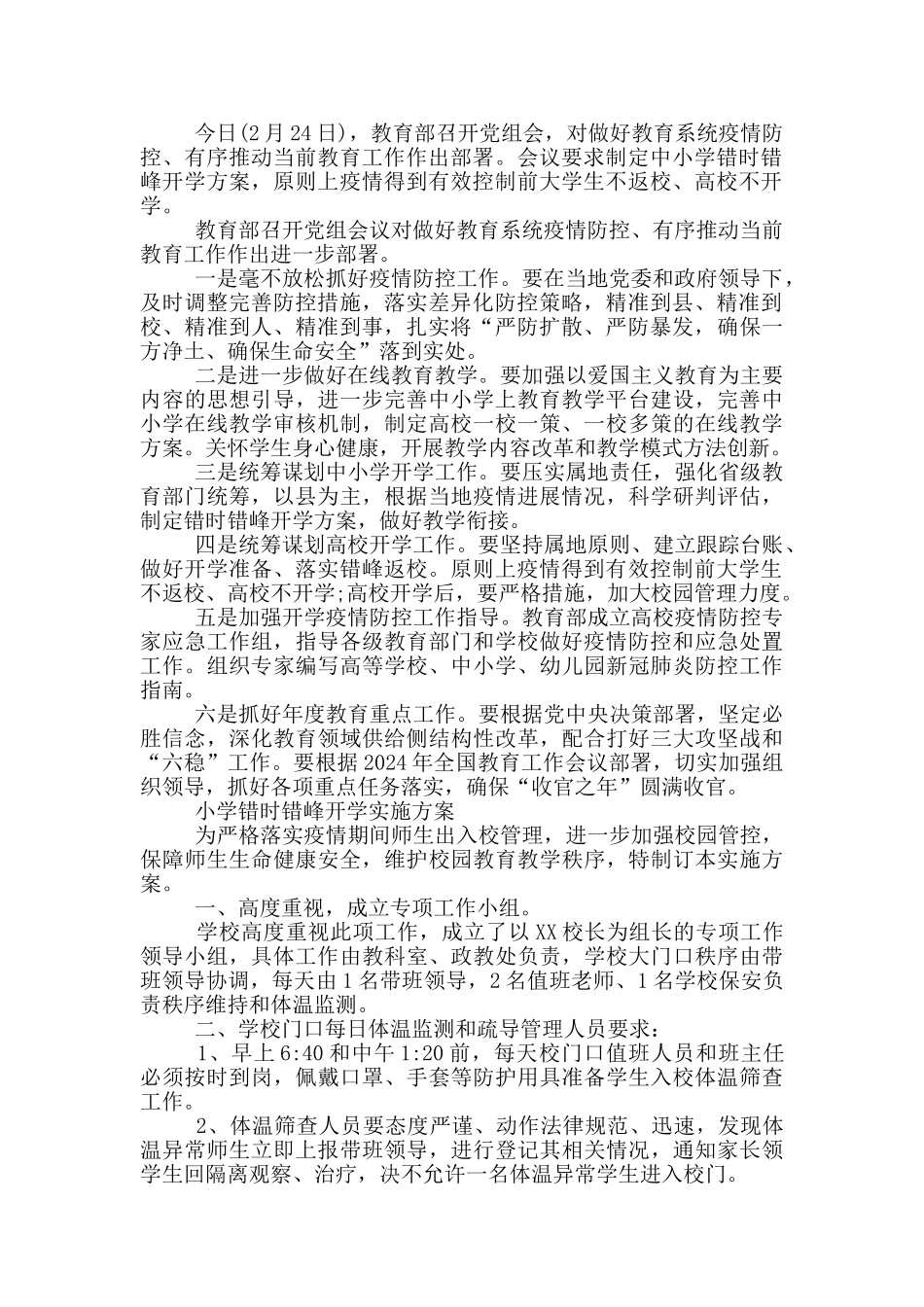 小学错时错峰开学实施方案_第2页