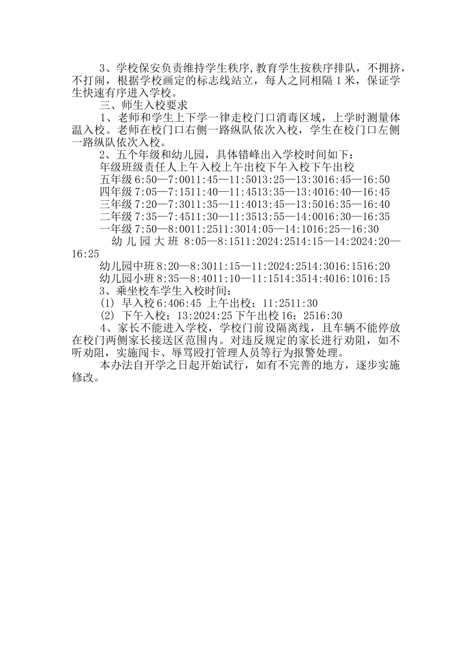 小学错时错峰开学实施方案_第3页